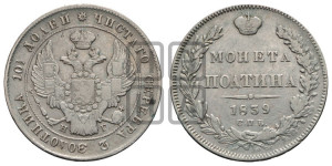Полтина 1839 года СПБ/НГ (Орел 1832 года СПБ/НГ, перья крыльев растрепаны, над державой 4 пера вниз, щит герба больше)