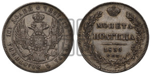 Полтина 1839 года СПБ/НГ (Орел 1832 года СПБ/НГ, перья крыльев растрепаны, над державой 4 пера вниз, щит герба больше)