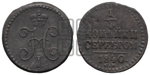 1/4 копейки 1840 года СМ (“Серебром”, СМ, Сузунский двор)