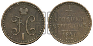 1/2 копейки 1841 года СПМ (“Серебром”, СПМ, Ижорский двор)