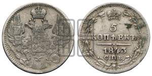 5 копеек 1843 года СПБ/АЧ (орел 1832 года СПБ/АЧ, хвост из 11-ти перьев)