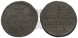 1/4 копейки 1843 года СМ (“Серебром”, СМ, Сузунский двор)
