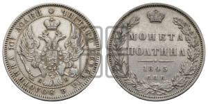 Полтина 1845 года СПБ/КБ (Орел образца 1845 года СПБ/КБ, перья крыльев растрепаны, над державой 3 пера вниз, в хвосте 9 перьев)