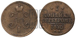 1 копейка 1845 года СМ (“Серебром”, СМ, с вензелем Николая I)