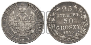 25 копеек - 50 грошей 1846 года МW