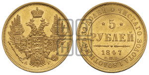 5 рублей 1847 года СПБ/АГ (орел образца 1847 года СПБ/АГ, корона и орел меньше, перья растрепаны, Св.Георгий в плаще)