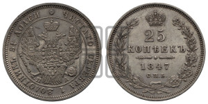 25 копеек 1847 года СПБ/ПА (орел 1845 года СПБ/ПА, перья крыльев растрепаны, в хвосте 9 перьев, Св.Георгий в плаще)