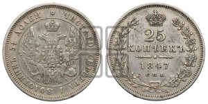 25 копеек 1847 года СПБ/ПА (орел 1845 года СПБ/ПА, перья крыльев растрепаны, в хвосте 9 перьев, Св.Георгий в плаще)