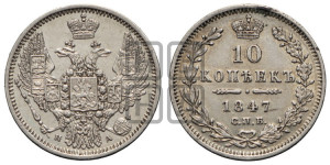 10 копеек 1847 г. (орел 1845 года СПБ/ПА, крылья широкие, над державой 3 пера вниз, корона больше, Св.Георгий в плаще)