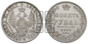 1 рубль 1848 года СПБ/НI (Орел 1851 года СПБ/НI, в крыле над державой 3 пера вниз, Св.Георгий в плаще)