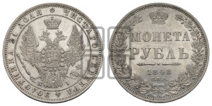 1 рубль 1848 года СПБ/НI (Орел 1851 года СПБ/НI, в крыле над державой 3 пера вниз, Св.Георгий в плаще)