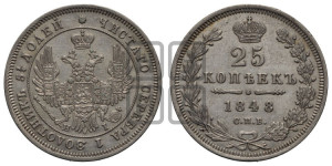 25 копеек 1848 года СПБ/НI (орел 1850 года СПБ/НI, перья растрепаны, хвост узкий из 7-ми перьев)