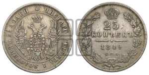25 копеек 1849 года СПБ/ПА (орел 1850 года СПБ/ПА, перья растрепаны, хвост узкий из 7-ми перьев)