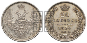 20 копеек 1850 года СПБ/ПА (орел 1850 года СПБ/ПА, хвост уже из 7-ми перьев, корона маленькая)