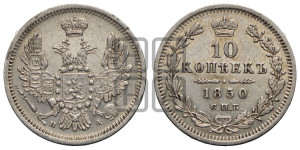 10 копеек 1850 года СПБ/ПА (орел 1851 года СПБ/ПА, хвост и крылья растрепаны, центральное перо в хвосте самое длинное, Св.Георгий в плаще)