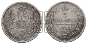 5 копеек 1850 года СПБ/ПА (орел 1851 года СПБ/ПА, узкий хвост из 7-ми перьев, боковые перья отдалены от центрального)