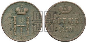 Денежка 1850 года ЕМ (ЕМ, Екатеринбургский двор)