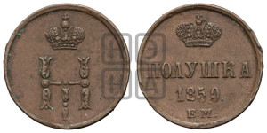 Полушка 1850 года ЕМ (ЕМ, Екатеринбургский двор)