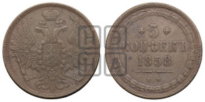 5 копеек 1858 года ЕМ (хвост широкий, под короной нет лент, Св.Георгий вправо)