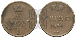 Денежка 1859 года ЕМ (без зубчатых ободков / корона закрытая)
