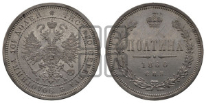 Полтина 1860 года СПБ/ФБ (св. Георгий в плаще, щит герба узкий, 2 пары длинных перьев в хвосте)