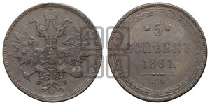 5 копеек 1861 года ЕМ (хвост узкий, под короной ленты, Св.Георгий влево)