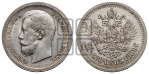50 копеек 1899 года ★