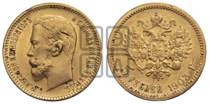 5 рублей 1903 года (АР)
