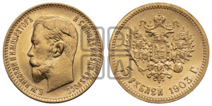 5 рублей 1903 года (АР)