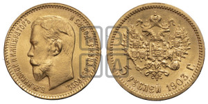 5 рублей 1903 года (АР)