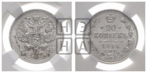 20 копеек 1914 года СПБ/ВС