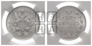20 копеек 1915 года ВС