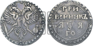 Гривенник 1701 года