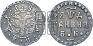 Гривня 1704 года БК