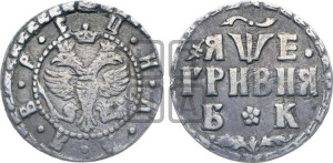 Гривня 1705 года БК