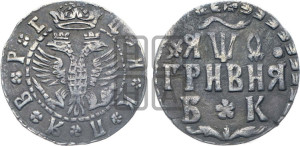 Гривня 1709 года БК