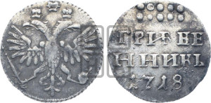 Гривенник 1718 года L
