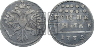 Гривенник 1732 года