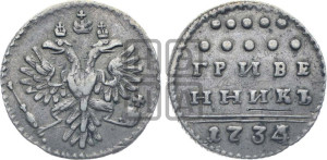 Гривенник 1734 года (ГРИВЕ/ННИКЪ, твердый знак на конце)