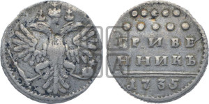 Гривенник 1735 года (без остей в крыльях)
