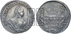 Гривенник 1742 года