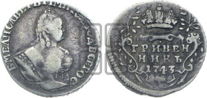 Гривенник 1743 года