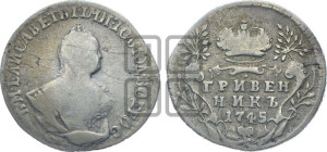 Гривенник 1745 года