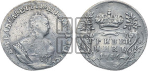 Гривенник 1746 года