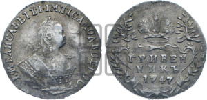 Гривенник 1747 года