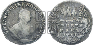 Гривенник 1751 года А