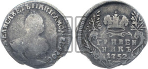 Гривенник 1752 года Е