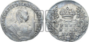 Гривенник 1753 года I П
