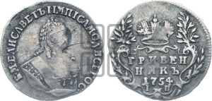 Гривенник 1754 года I П