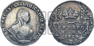 Гривенник 1754 года I П